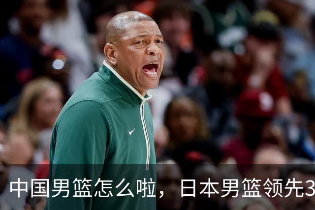 中国男篮怎么啦，日本男篮领先35分时，对方替补球员冲中国队做哭鼻子动作嘲讽