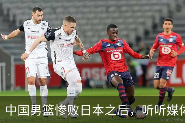 中国男篮惨败日本之后，听听媒体专家怎么说，苏群点评一针见血！