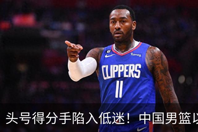 头号得分手陷入低迷！中国男篮以21分不敌日本，遗憾无缘亚运会决赛